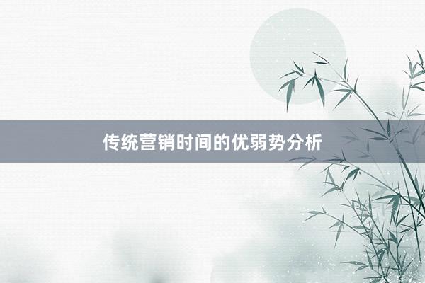 传统营销时间的优弱势分析