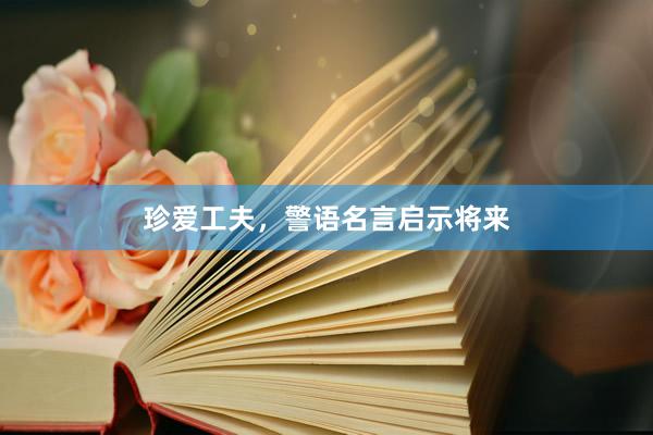 珍爱工夫，警语名言启示将来