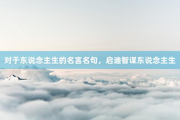 对于东说念主生的名言名句，启迪智谋东说念主生